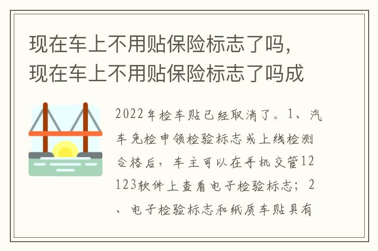 现在车上不用贴保险标志了吗成都 现在车上不用贴保险标志了吗