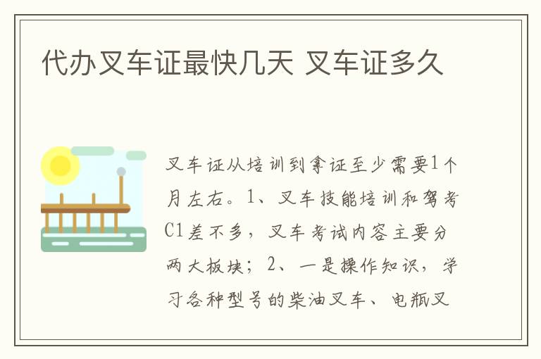 叉车证多久 代办叉车证最快几天