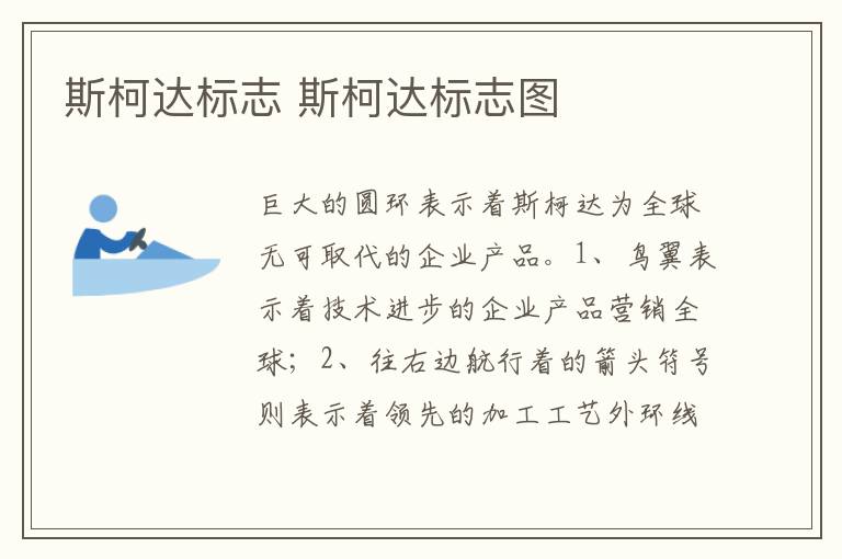 斯柯达标志图 斯柯达标志