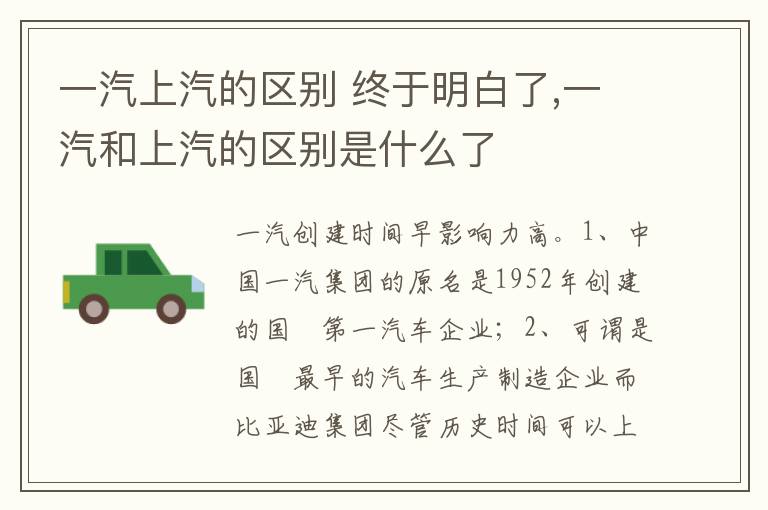 终于明白了 一汽和上汽的区别是什么了 一汽上汽的区别