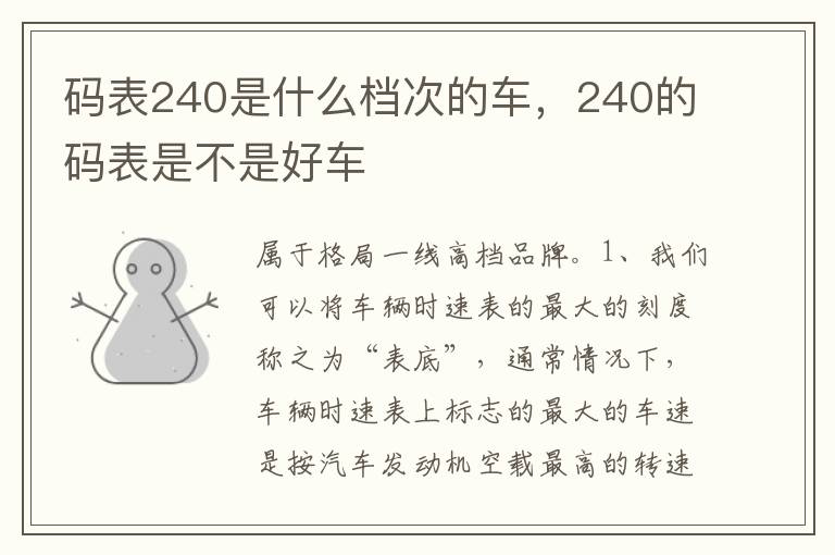 240的码表是不是好车 码表240是什么档次的车