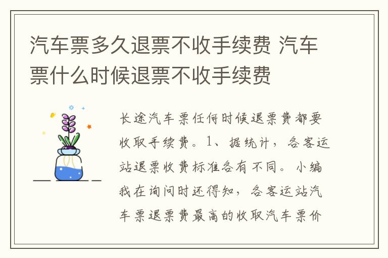 汽车票什么时候退票不收手续费 汽车票多久退票不收手续费