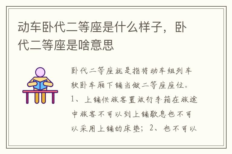 卧代二等座是啥意思 动车卧代二等座是什么样子