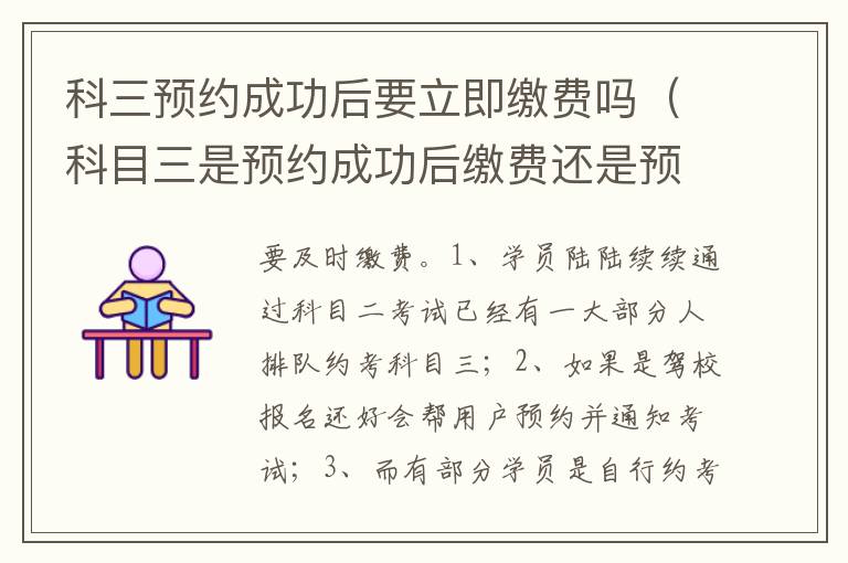 科目三是预约成功后缴费还是预约时缴费 科三预约成功后要立即缴费吗