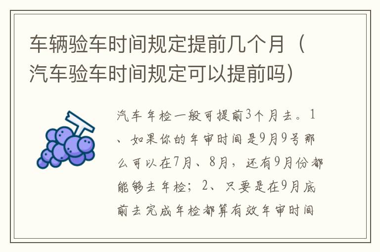 汽车验车时间规定可以提前吗 车辆验车时间规定提前几个月