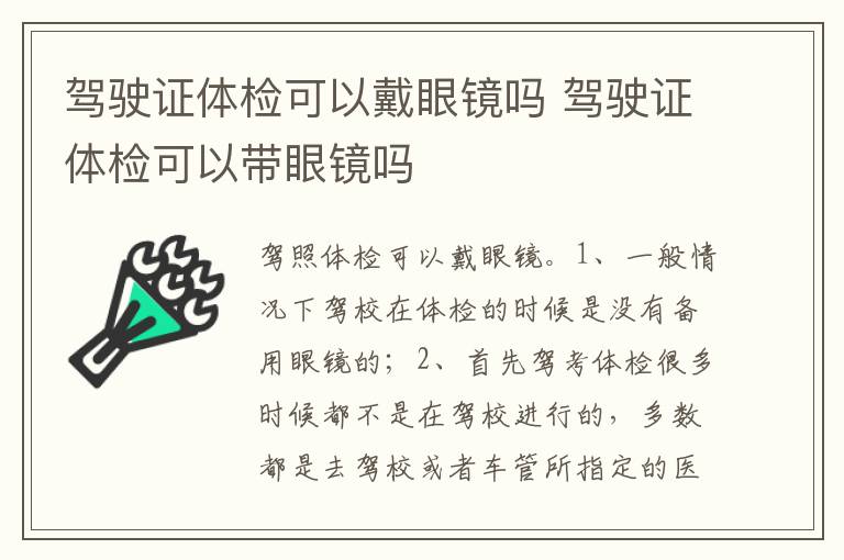 驾驶证体检可以带眼镜吗 驾驶证体检可以戴眼镜吗