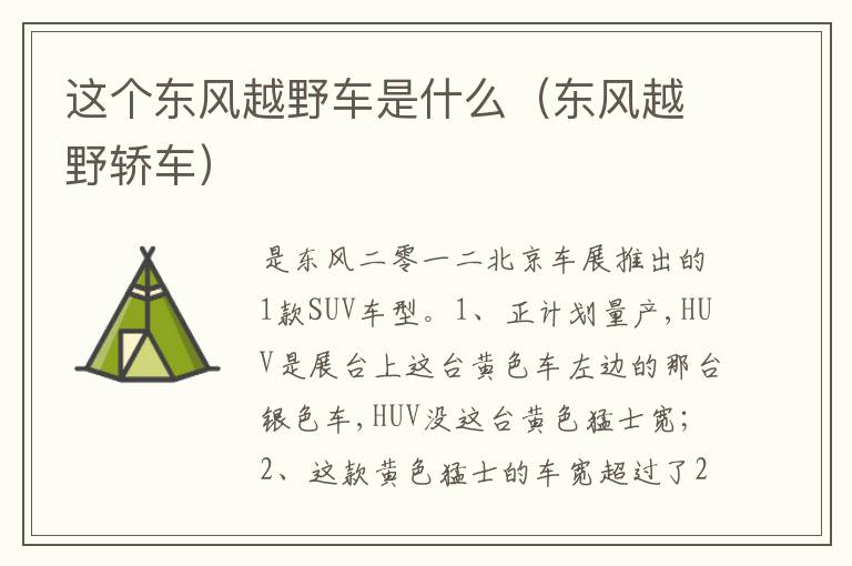 东风越野轿车 这个东风越野车是什么