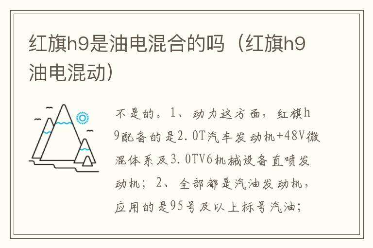 红旗h9油电混动 红旗h9是油电混合的吗