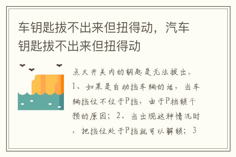 汽车钥匙拔不出来但扭得动 车钥匙拔不出来但扭得动
