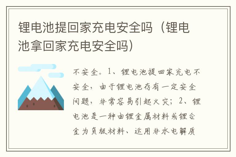 锂电池拿回家充电安全吗 锂电池提回家充电安全吗