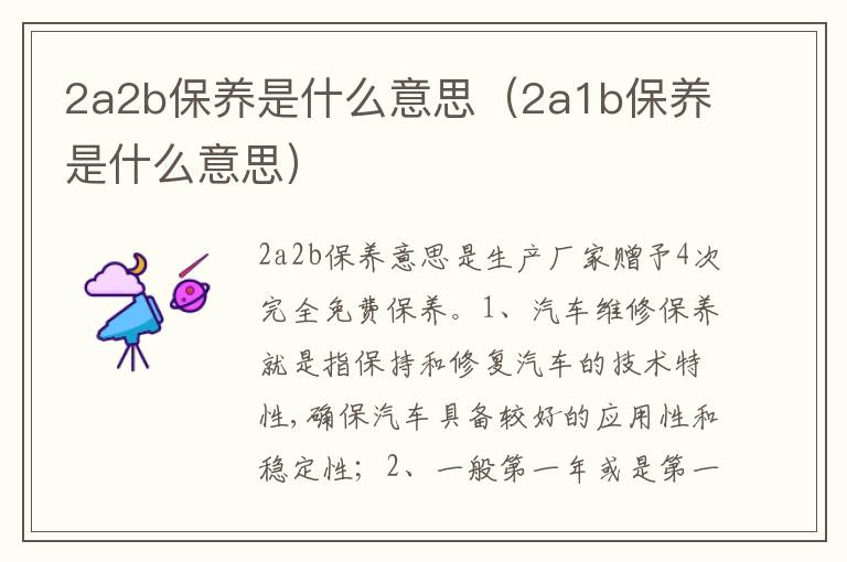 2a1b保养是什么意思 2a2b保养是什么意思