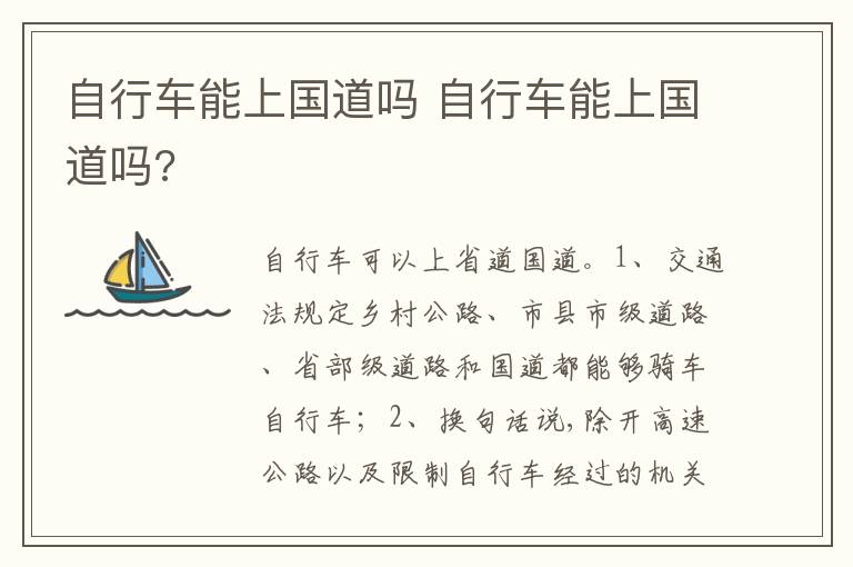 自行车能上国道吗 自行车能上国道吗