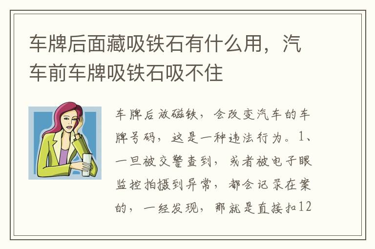 汽车前车牌吸铁石吸不住 车牌后面藏吸铁石有什么用