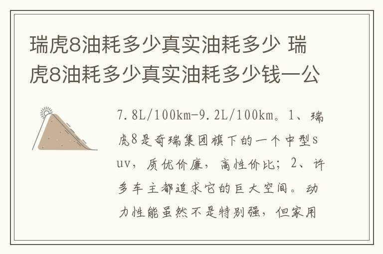 瑞虎8油耗多少真实油耗多少钱一公里 瑞虎8油耗多少真实油耗多少