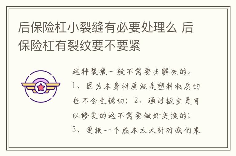 后保险杠有裂纹要不要紧 后保险杠小裂缝有必要处理么