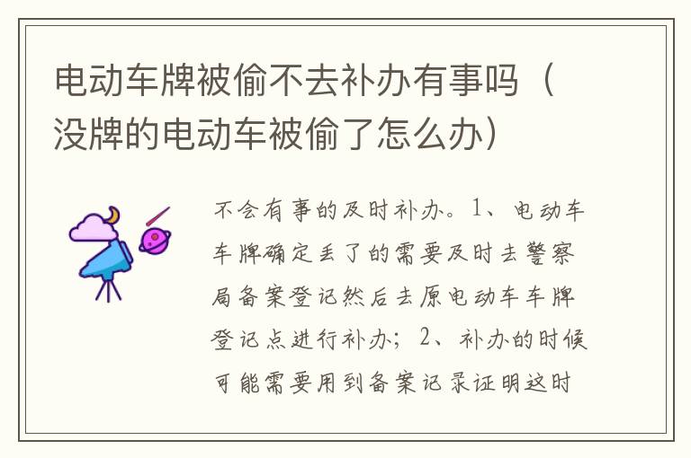 没牌的电动车被偷了怎么办 电动车牌被偷不去补办有事吗