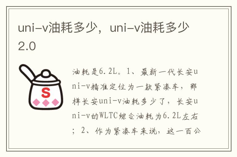 uni-v油耗多少2.0 uni-v油耗多少
