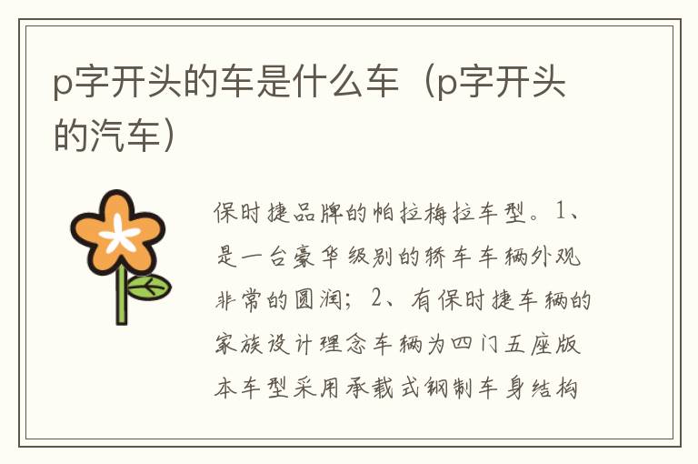 p字开头的汽车 p字开头的车是什么车