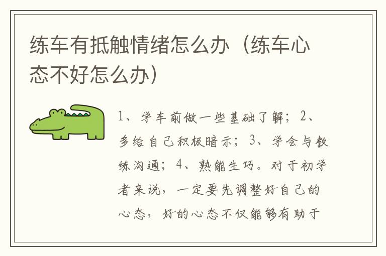 练车心态不好怎么办 练车有抵触情绪怎么办