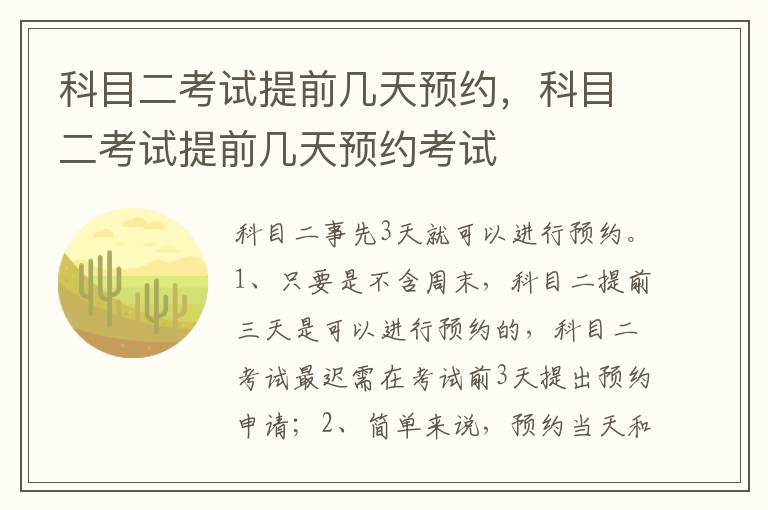 科目二考试提前几天预约考试 科目二考试提前几天预约