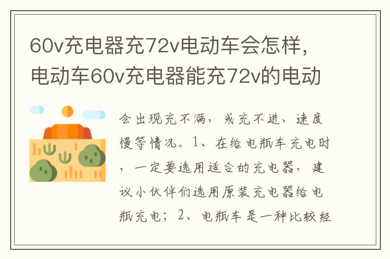 电动车60v充电器能充72v的电动车吗 60v充电器充72v电动车会怎样