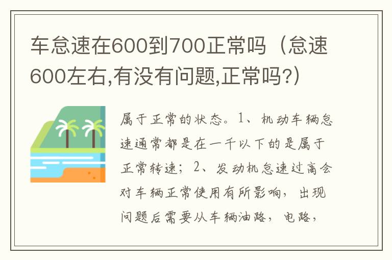 怠速600左右 有没有问题 正常吗 车怠速在600到700正常吗