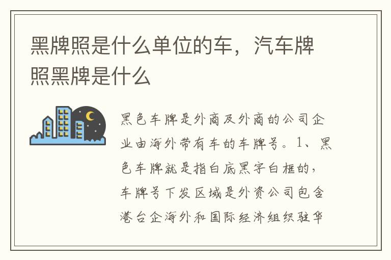 汽车牌照黑牌是什么 黑牌照是什么单位的车