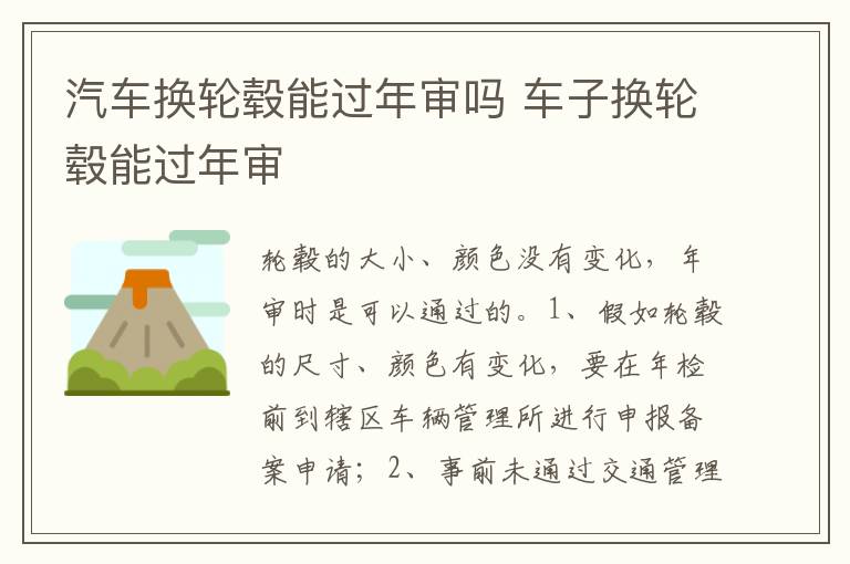 车子换轮毂能过年审 汽车换轮毂能过年审吗
