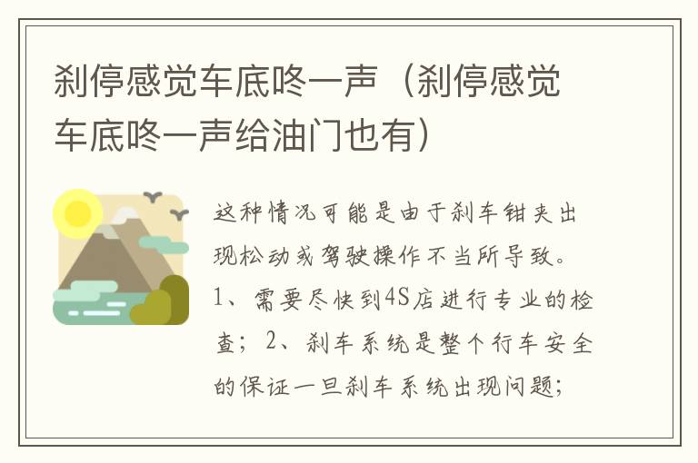 刹停感觉车底咚一声给油门也有 刹停感觉车底咚一声