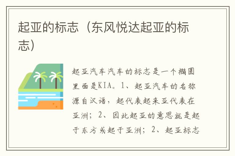 东风悦达起亚的标志 起亚的标志
