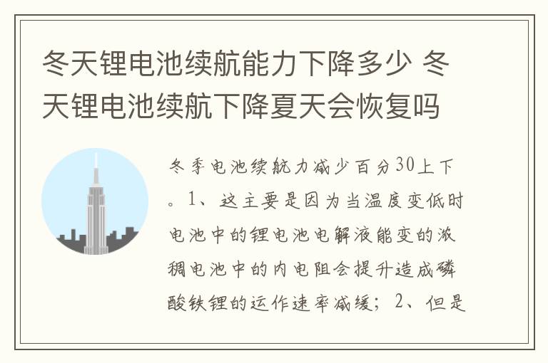冬天锂电池续航下降夏天会恢复吗 冬天锂电池续航能力下降多少