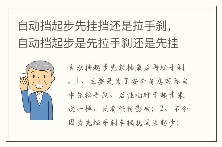 自动挡起步是先拉手刹还是先挂挡 自动挡起步先挂挡还是拉手刹
