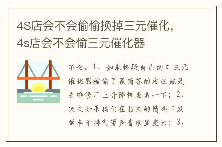 4s店会不会偷三元催化器 4S店会不会偷偷换掉三元催化
