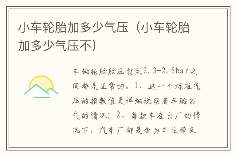小车轮胎加多少气压不 小车轮胎加多少气压