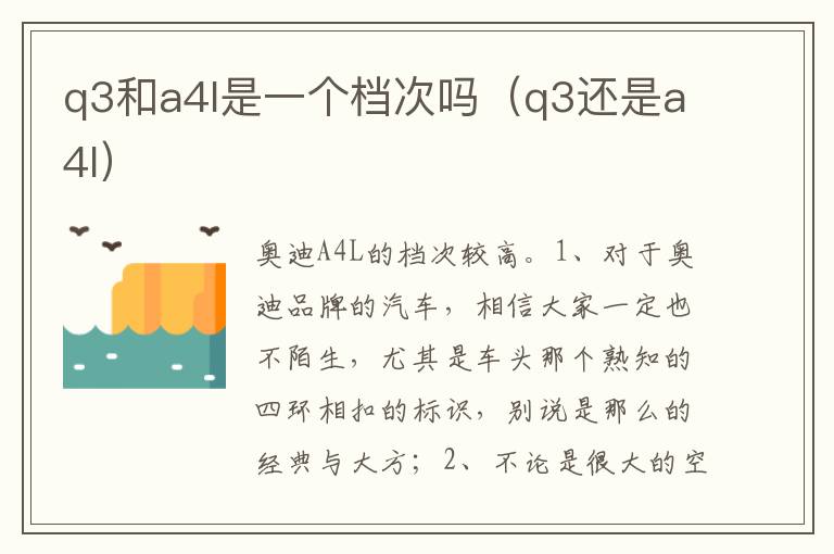 q3还是a4l q3和a4l是一个档次吗