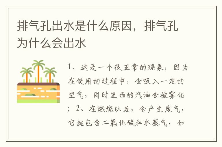 排气孔为什么会出水 排气孔出水是什么原因