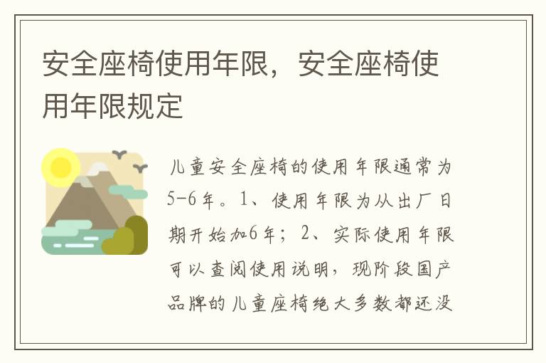 安全座椅使用年限规定 安全座椅使用年限