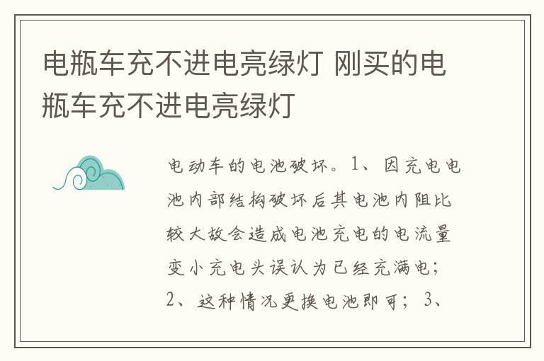刚买的电瓶车充不进电亮绿灯 电瓶车充不进电亮绿灯