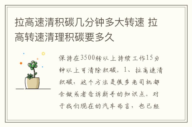 拉高转速清理积碳要多久 拉高速清积碳几分钟多大转速