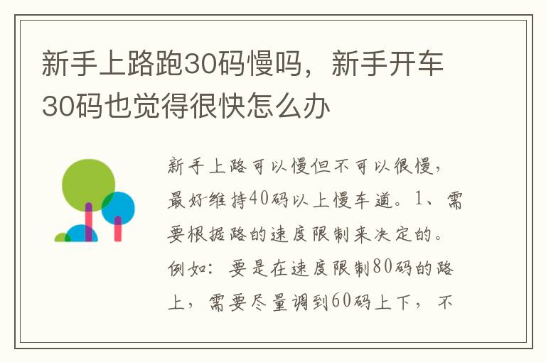 新手开车30码也觉得很快怎么办 新手上路跑30码慢吗