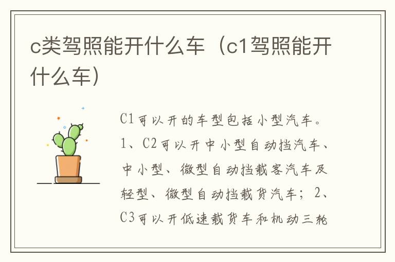 c1驾照能开什么车 c类驾照能开什么车