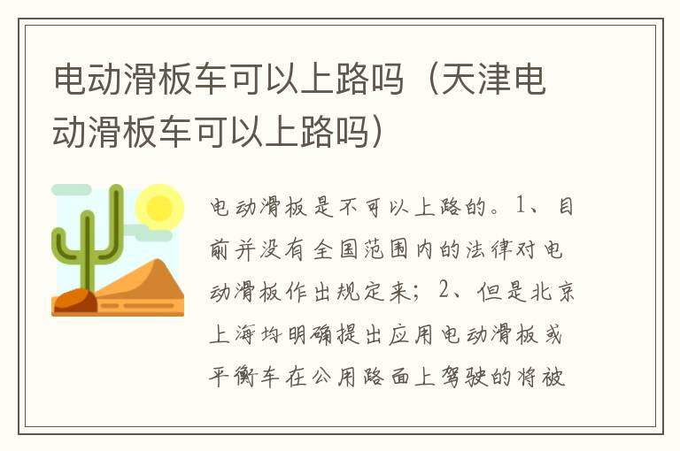 天津电动滑板车可以上路吗 电动滑板车可以上路吗