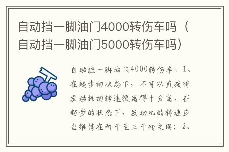自动挡一脚油门5000转伤车吗 自动挡一脚油门4000转伤车吗