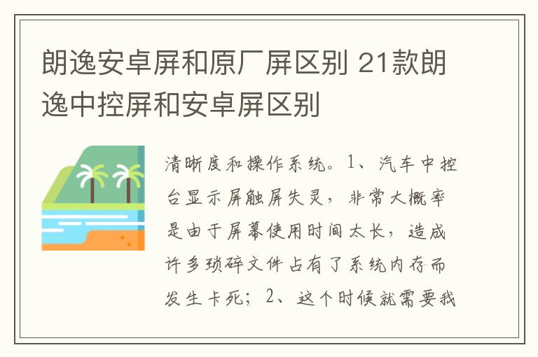 21款朗逸中控屏和安卓屏区别 朗逸安卓屏和原厂屏区别