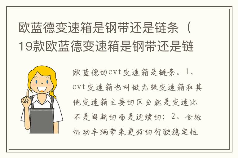 19款欧蓝德变速箱是钢带还是链条 欧蓝德变速箱是钢带还是链条