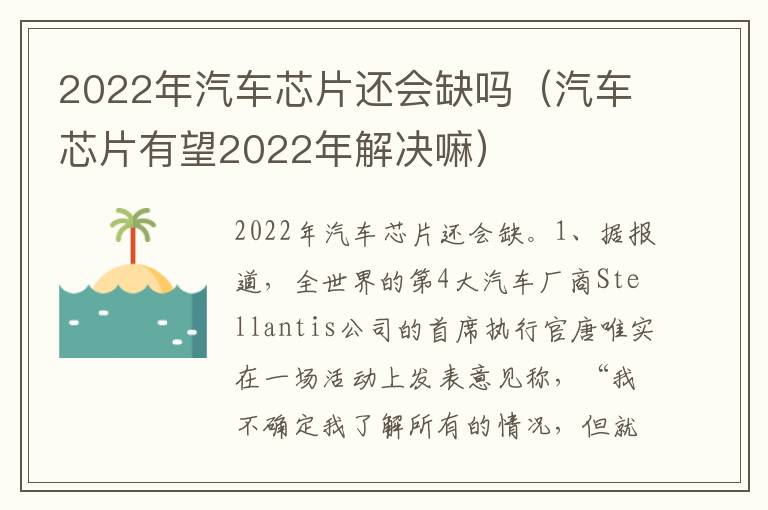 汽车芯片有望2022年解决嘛 2022年汽车芯片还会缺吗