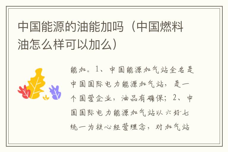 中国燃料油怎么样可以加么 中国能源的油能加吗