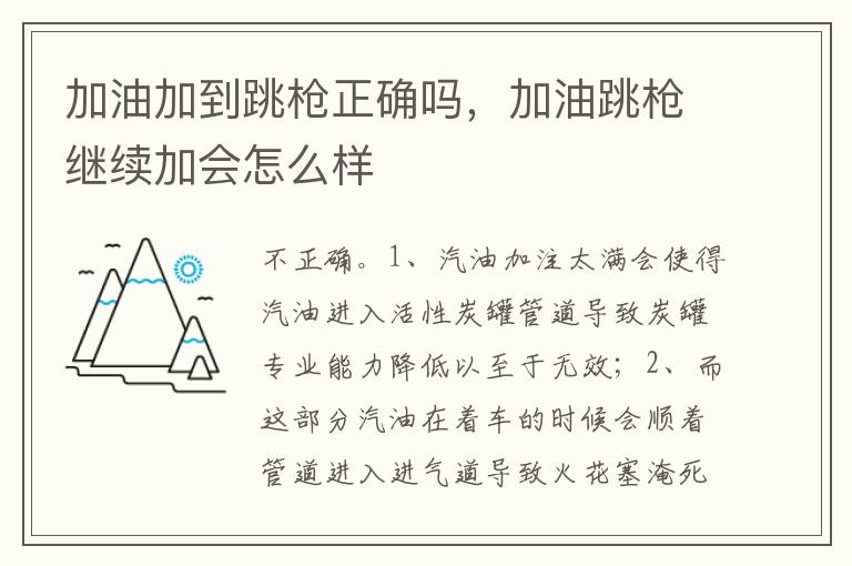 加油跳枪继续加会怎么样 加油加到跳枪正确吗