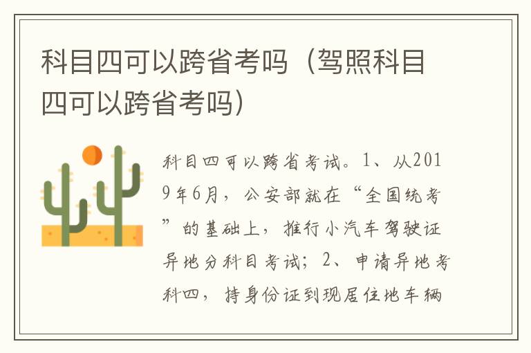驾照科目四可以跨省考吗 科目四可以跨省考吗