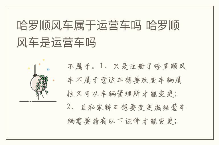 哈罗顺风车是运营车吗 哈罗顺风车属于运营车吗